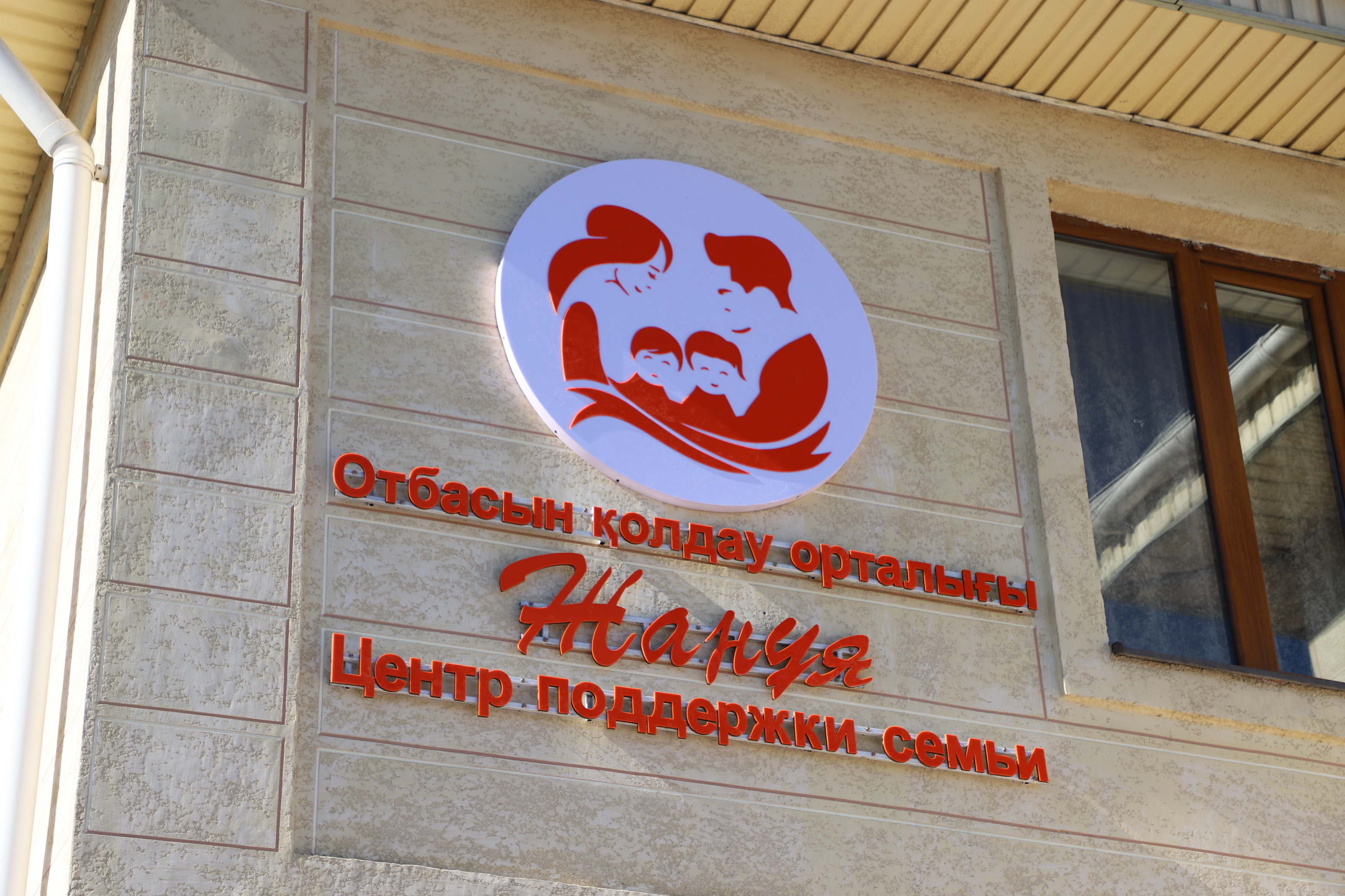 В области Жетісу ввели десятый центр поддержки семьи «Жанұя»