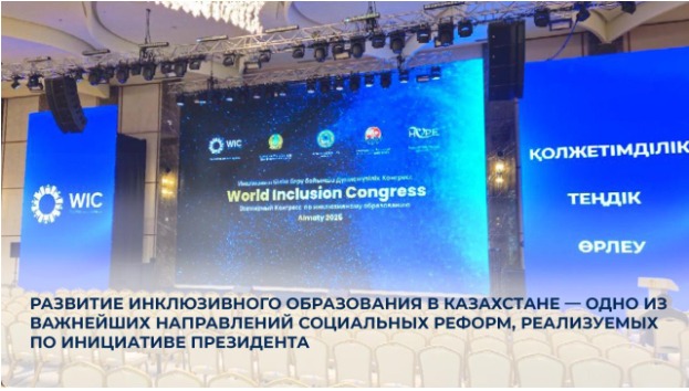 Қазақстанда инклюзивті білім беруді дамыту – Президент бастамасымен жүзеге асырылып жатқан әлеуметтік реформалардың маңызды бағыты
