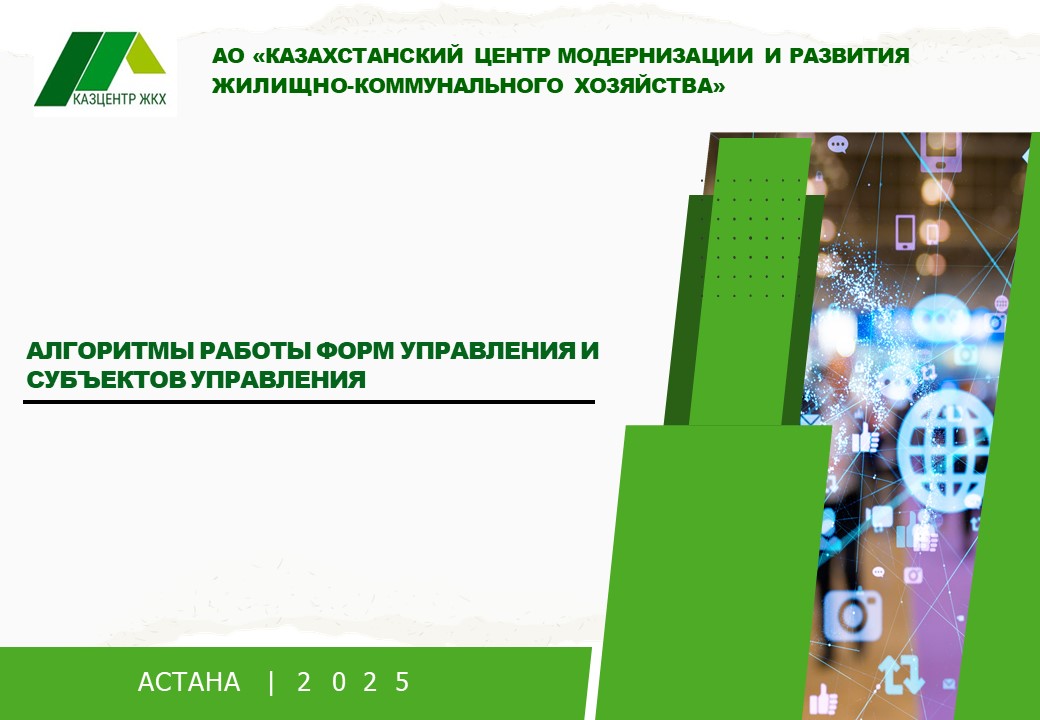 Алгоритмы работы форм управления и субъектов управления