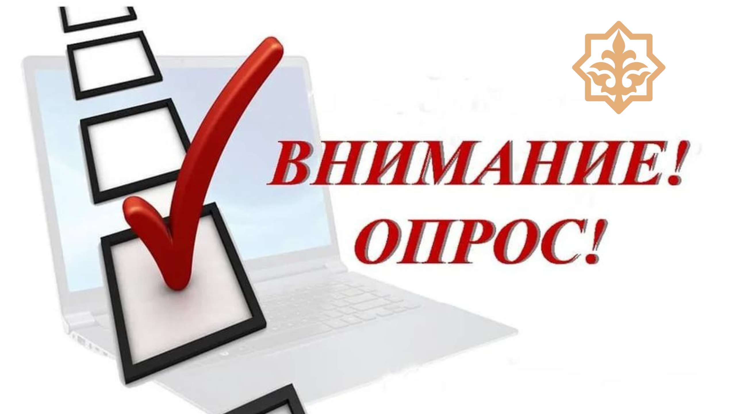 Опрос по выявлению потребности населения в открытых данных