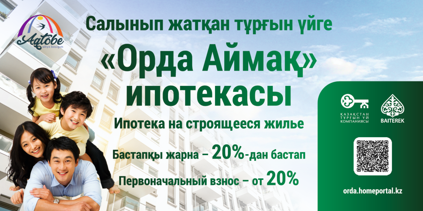 Ипотека "Орда Аймақ"