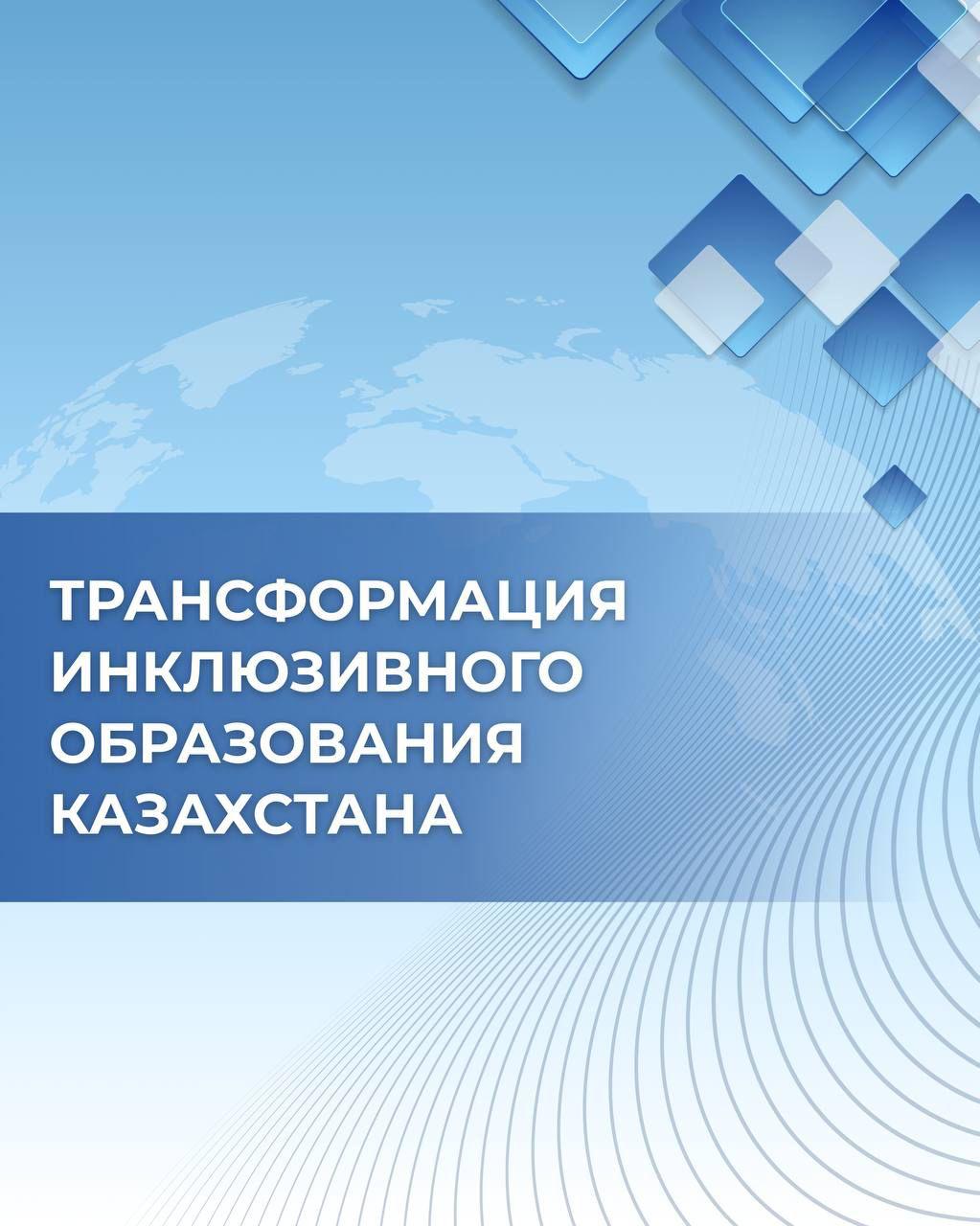 В Алматы состоялась пленарная сессия Всемирного конгресса инклюзивного образования под названием «Доступ. Равенство. Прогресс».
