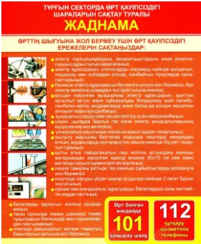 60 секундтық қауіпсіздік: үйде өрт қауіпсіздігін қамтамасыз ету шаралары сіздің үйде өрт қауіпсіздігі қамтамасыз етілген бе?