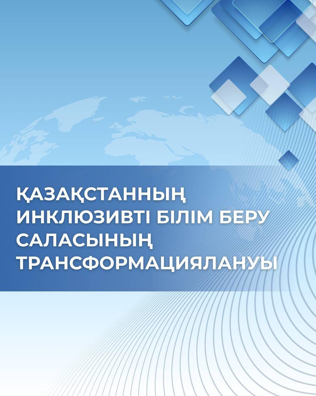 Алматыда Дүниежүзілік инклюзивті білім беру конгресі аясында «Қолжетімділік. Теңдік. Өрлеу» тақырыбындағы пленарлық сессия өтті.
