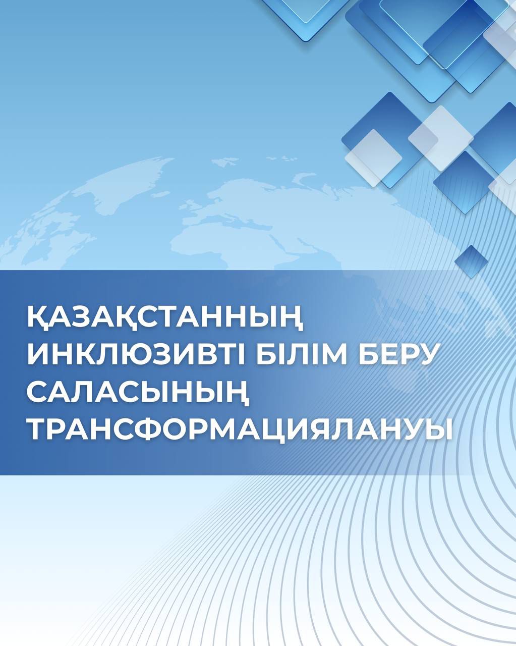 ҚАЗАҚСТАННЫҢ ИНКЛЮЗИВТІ БІЛІМ БЕРУ САЛАСЫНЫҢ ТРАНСФОРМАЦИЯЛАНУЫ