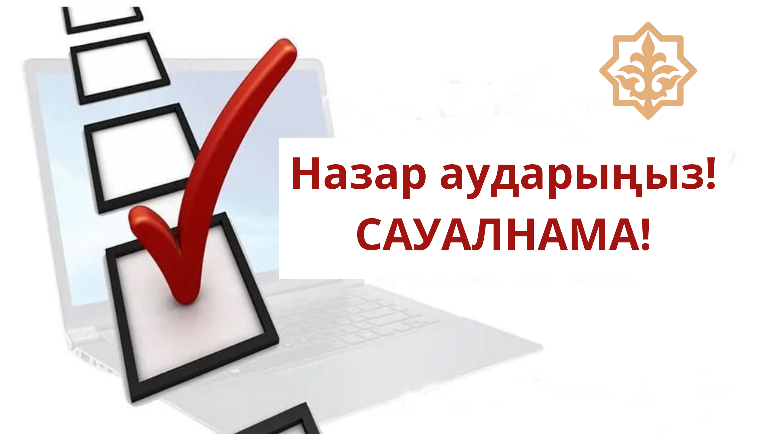 Халықтың ашық деректерге қажеттілігін анықтау үшін сауалнама