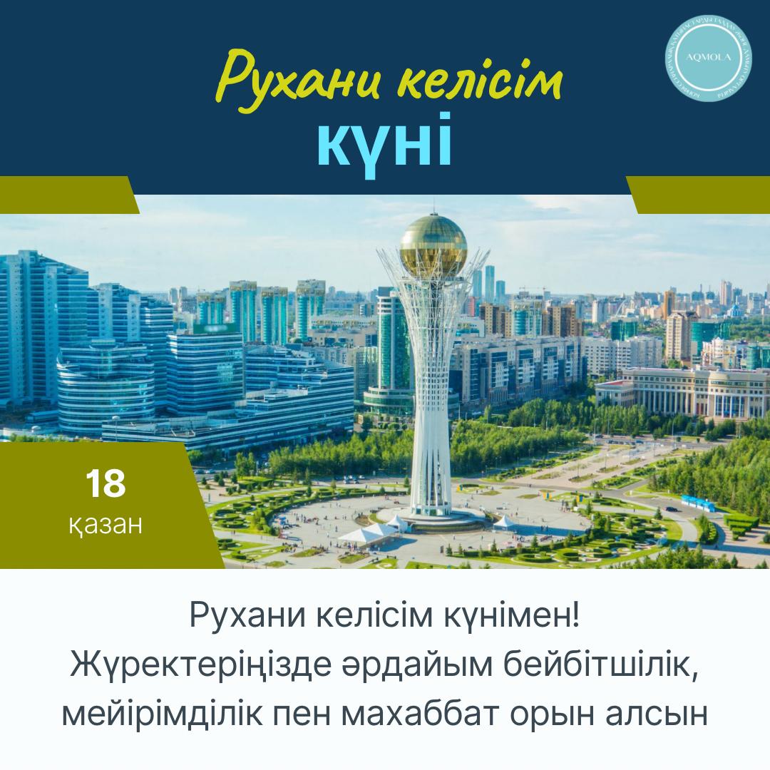 Рухани келісім күнімен құттықтау