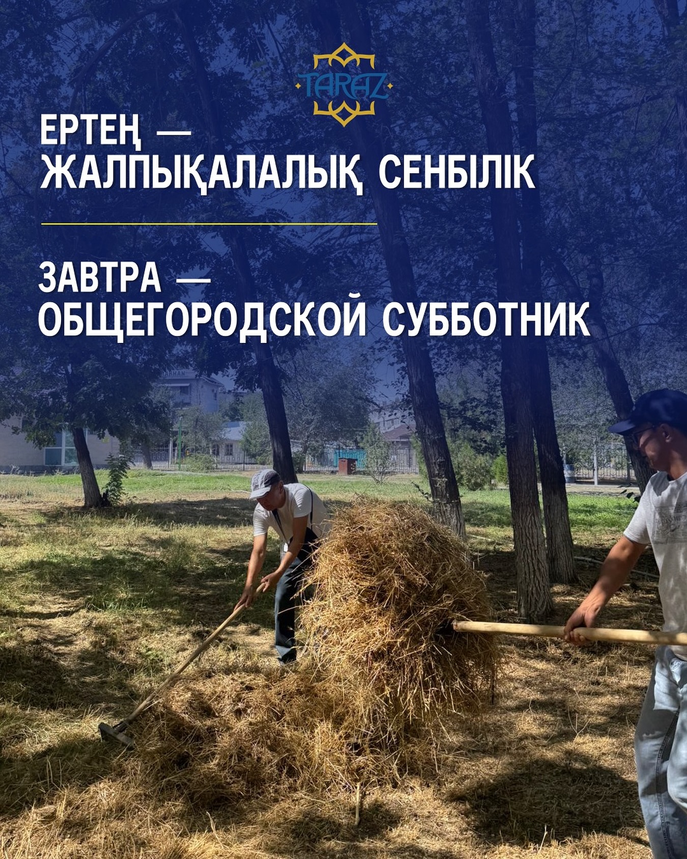 Завтра — общегородской субботник