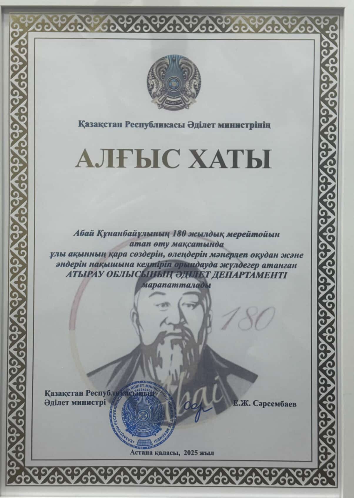 Абай Құнанбайұлының 180 жылдық мерейтойына орай ұйымдастырылған байқауда Атырау облысы Әділет департаменті Алғыс хатпен марапатталды