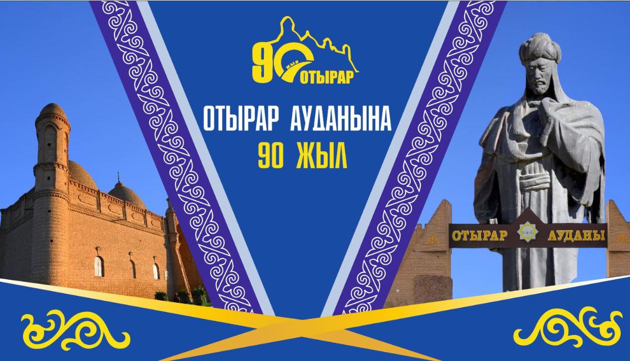 ОТЫРАР АУДАНЫНЫҢ 90 ЖЫЛДЫҚ ТОЙЫ ҚҰТТЫ БОЛСЫН