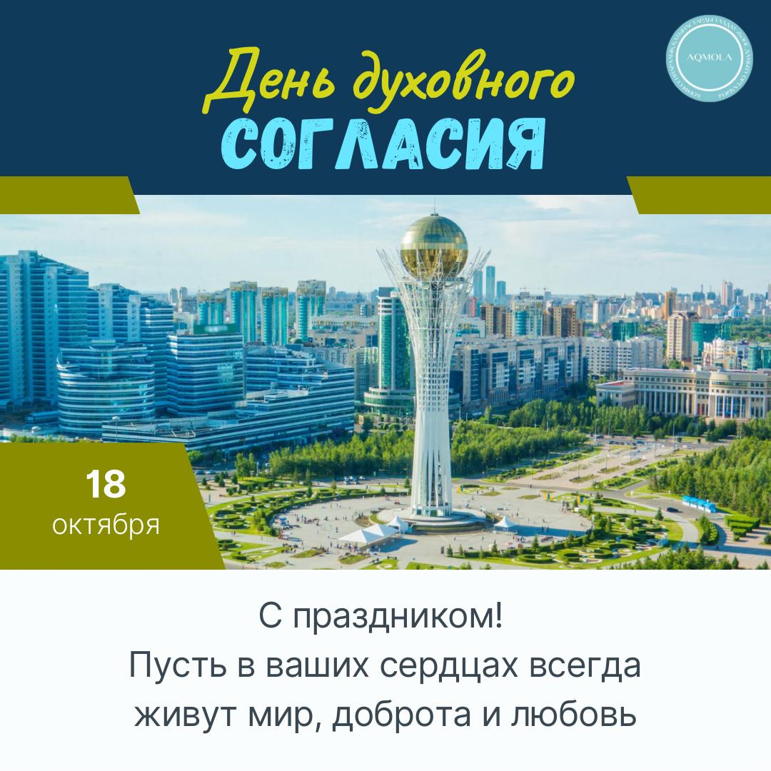 Поздравление с Днем духовного согласия