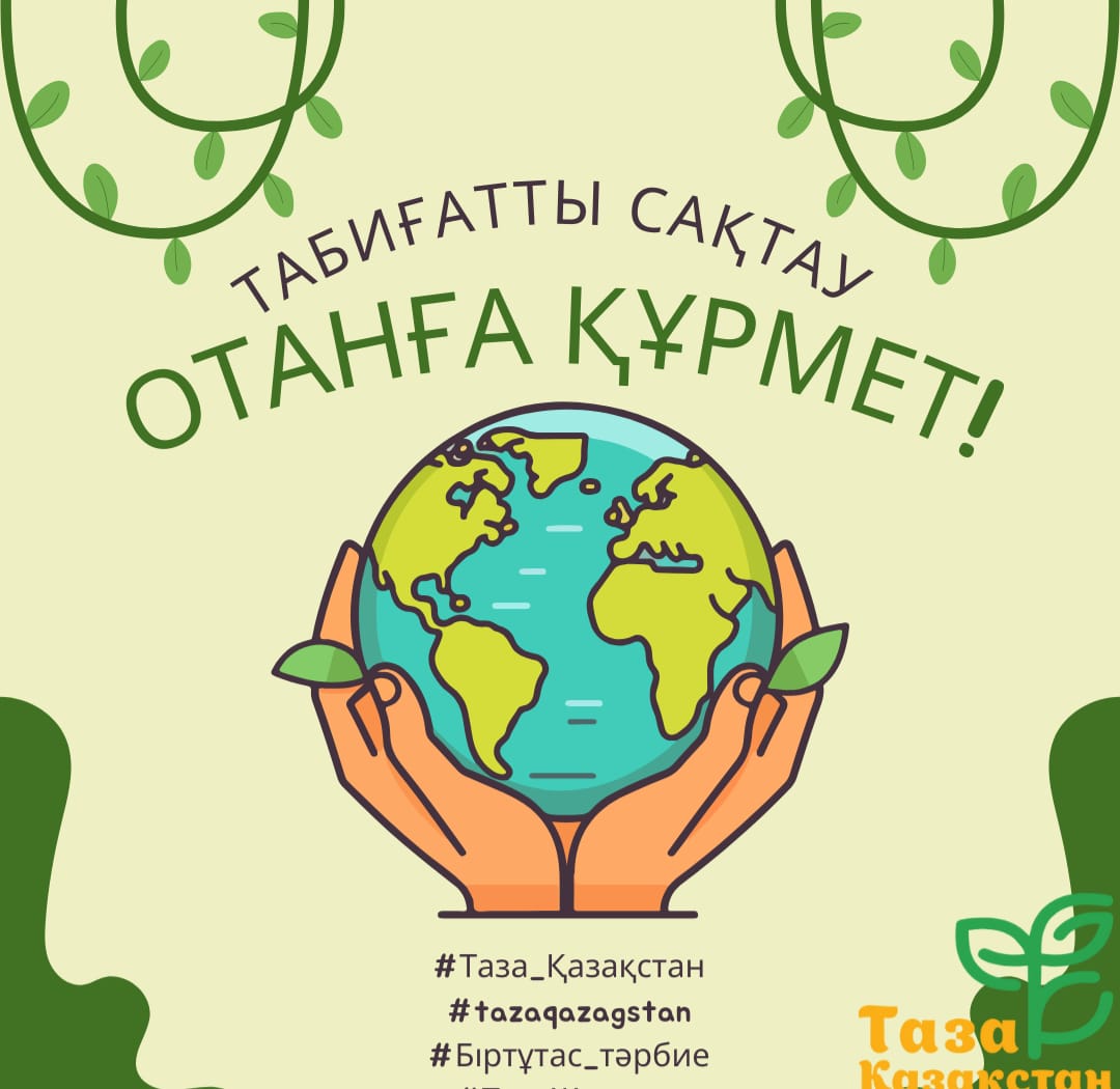#TazaQazaqstan #ТазаҚазақстан #ЭкоСана