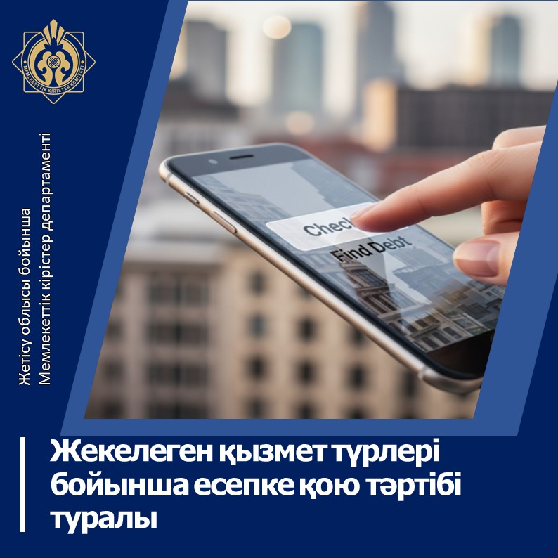 Жекелеген қызмет түрлері бойынша есепке қою тәртібі туралы