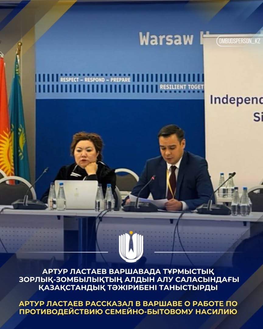 Артур Ластаев Варшавада тұрмыстық зорлық-зомбылықтың алдын алу саласындағы қазақстандық тәжірибені таныстырды.