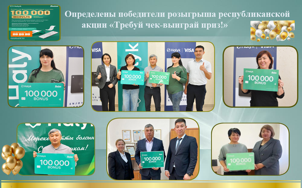 «Чекті талап ет – жүлде ұтып ал!» республикалық науқанның жеңімпаздары анықталды