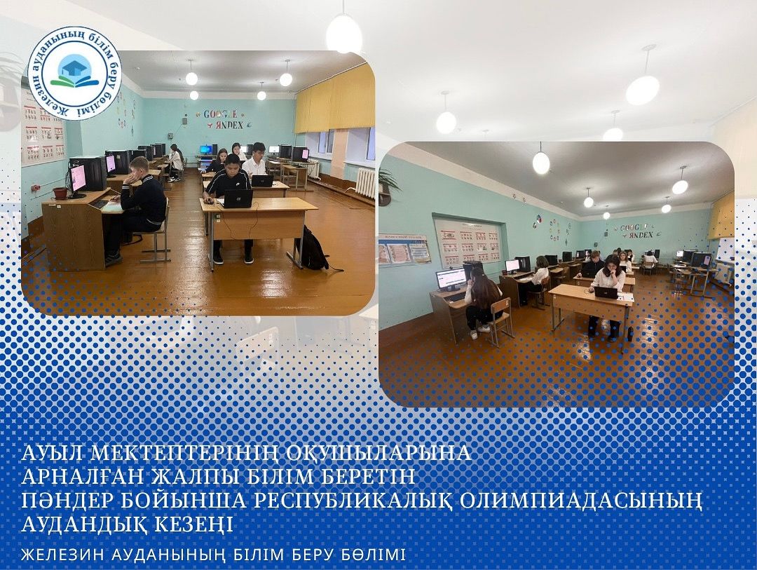 Ауыл мектептерінің оқушыларына арналған жалпы білім беретін пәндер бойынша республикалық олимпиадасының аудандық кезеңі.