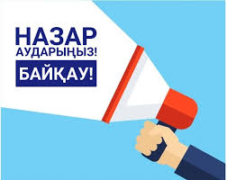 Конкурс өткізу туралы хабарландыру