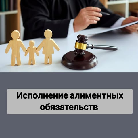 Исполнение алиментных обязательств