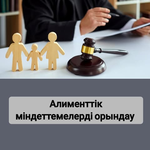 Алименттік міндеттемелерді орындау
