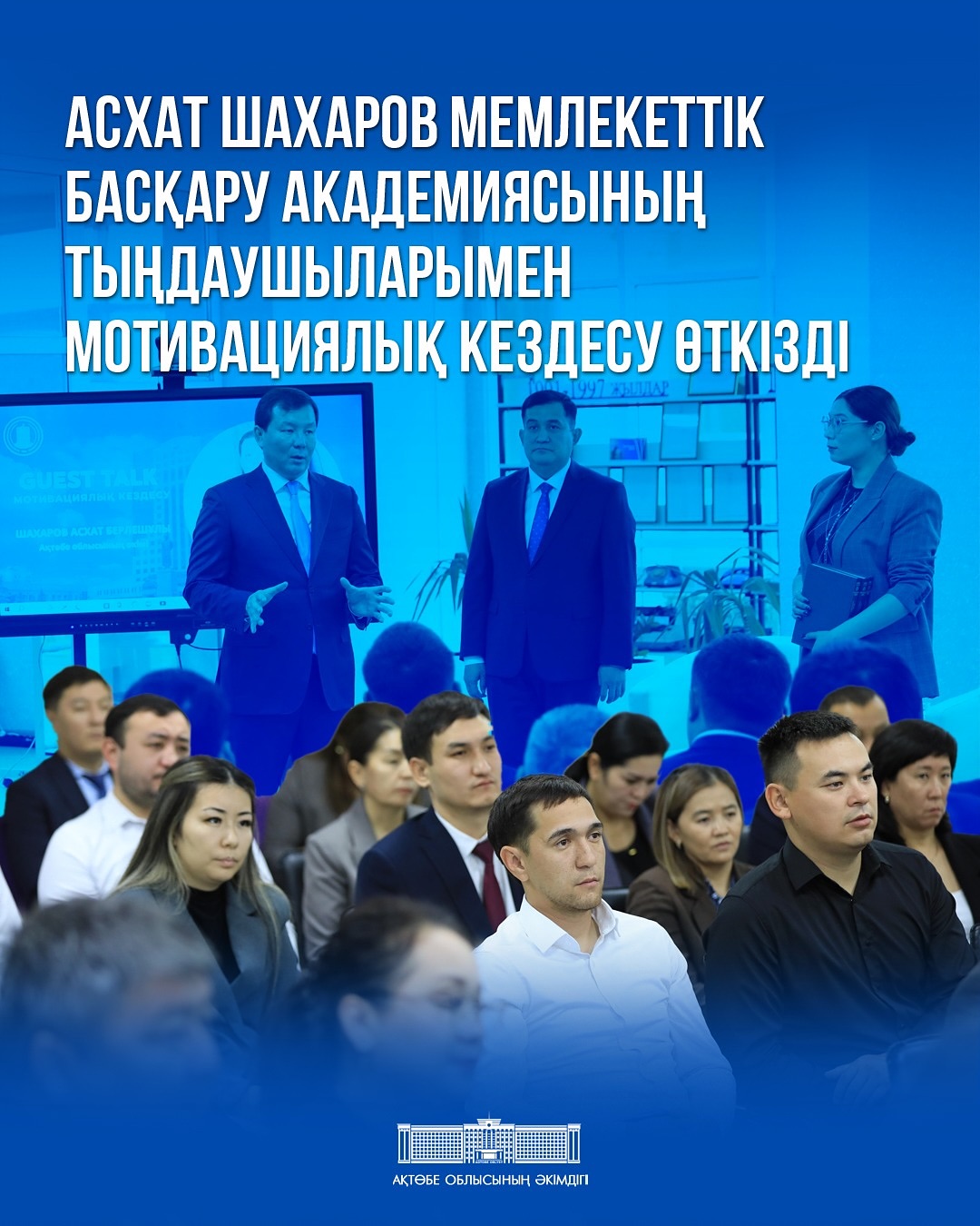 Асхат Шахаров провел мотивационную встречу со слушателями Академии государственного управления