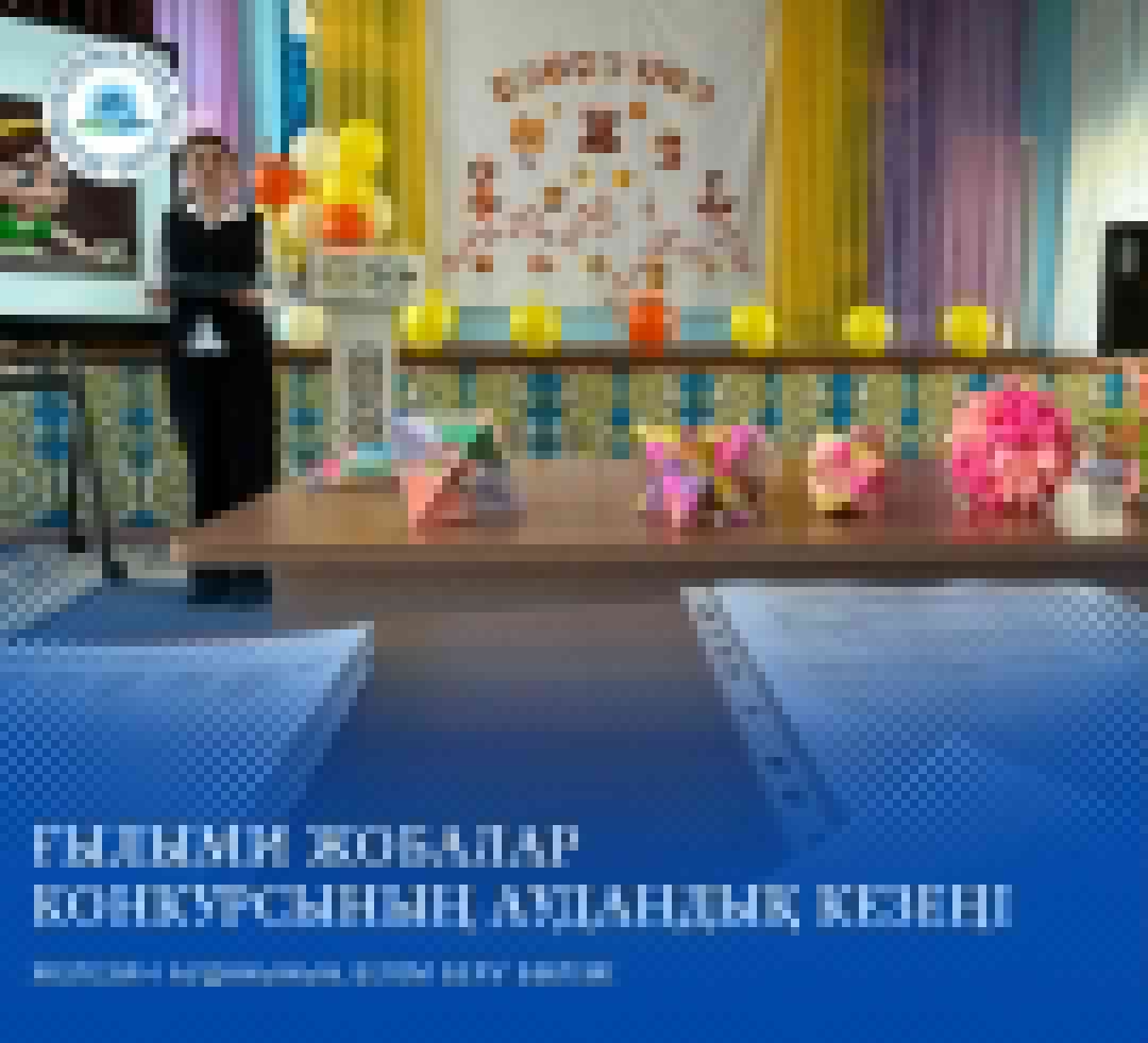 Ғылыми жобалар конкурсының аудандық кезеңі