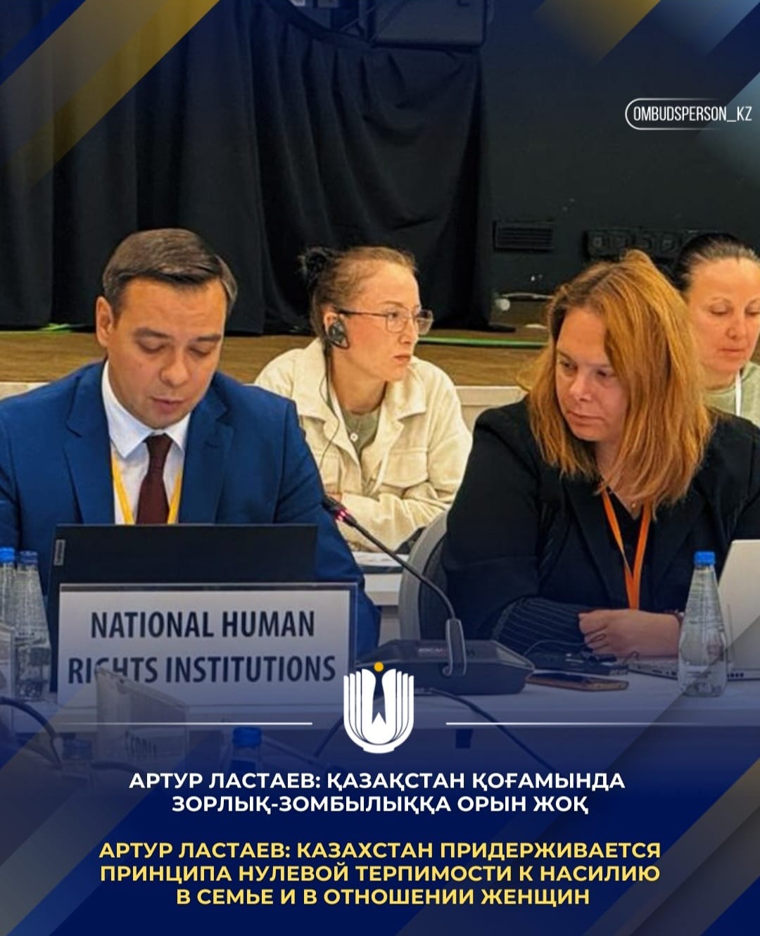 Артур Ластаев: Қазақстан қоғамында зорлық-зомбылыққа орын жоқ