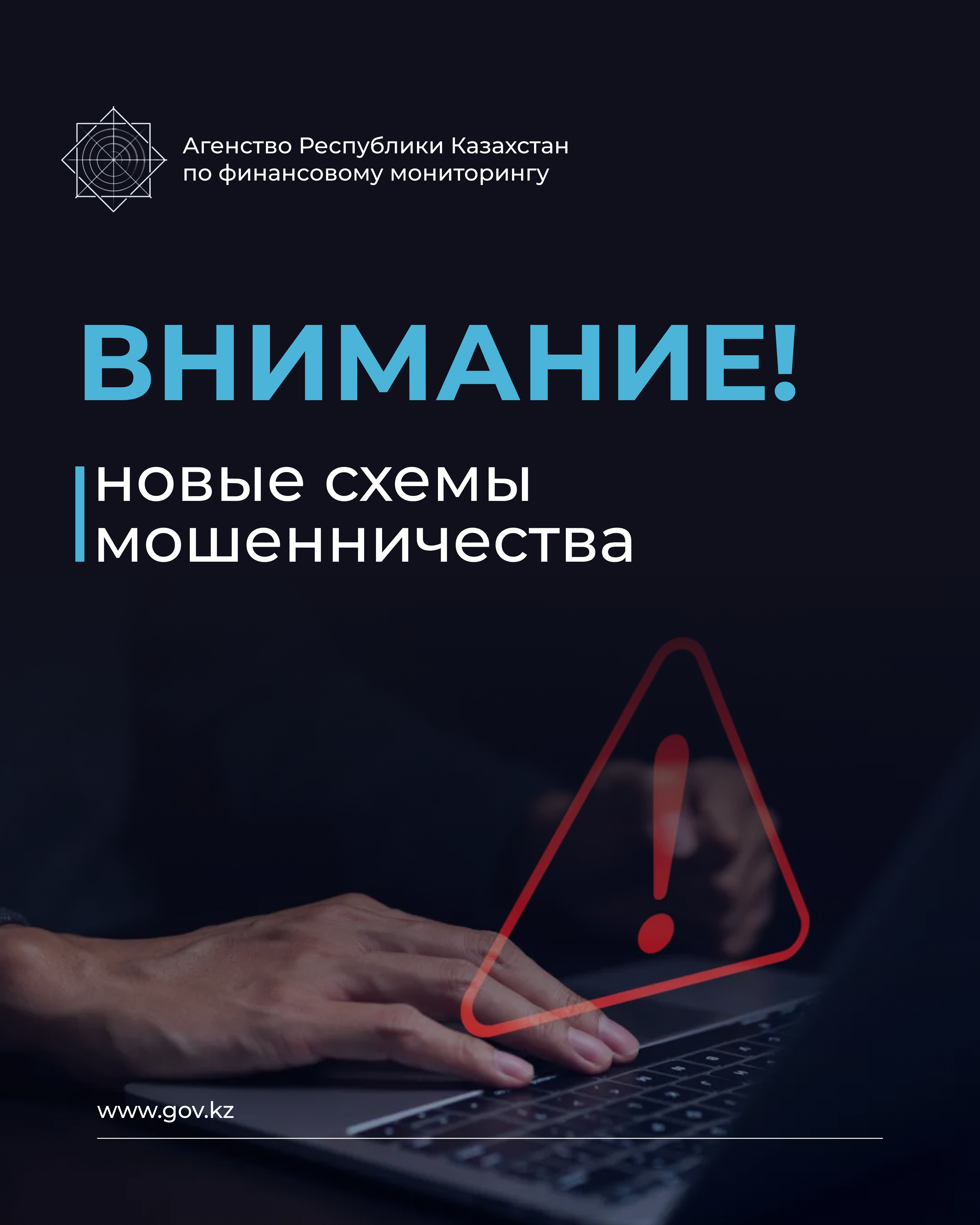 Қаржы мониторингі агенттігі азаматтарды телефон және интернет алаяқтарынан сақ болуға шақырады