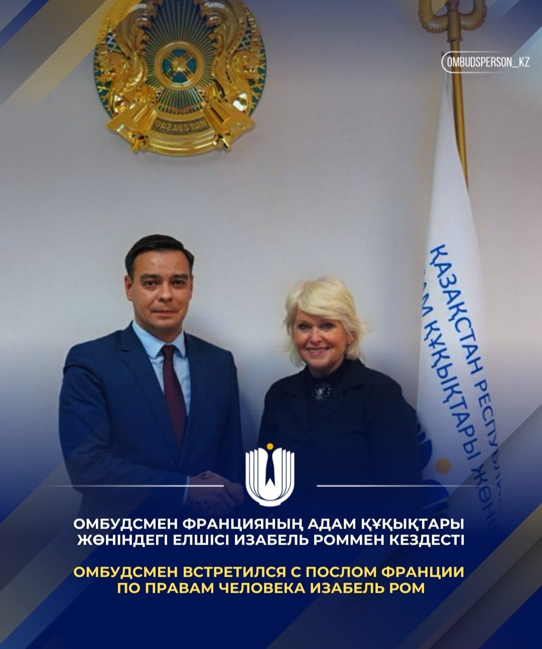 Омбудсмен Францияның Адам құқықтары жөніндегі елшісі Изабель Роммен кездесті