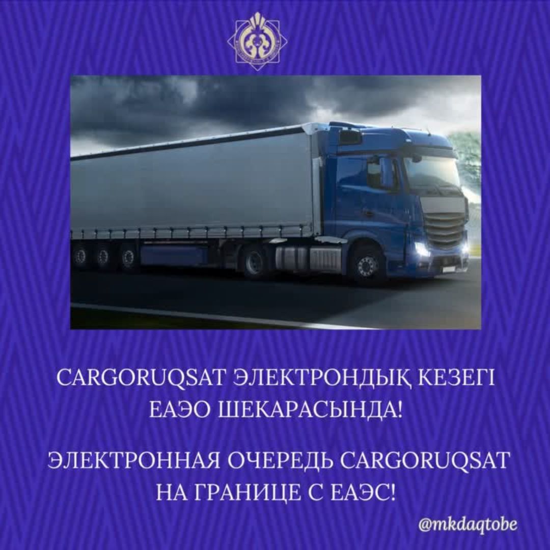 CarGoRuqsat электрондық кезегі ЕАЭО шекарасында!