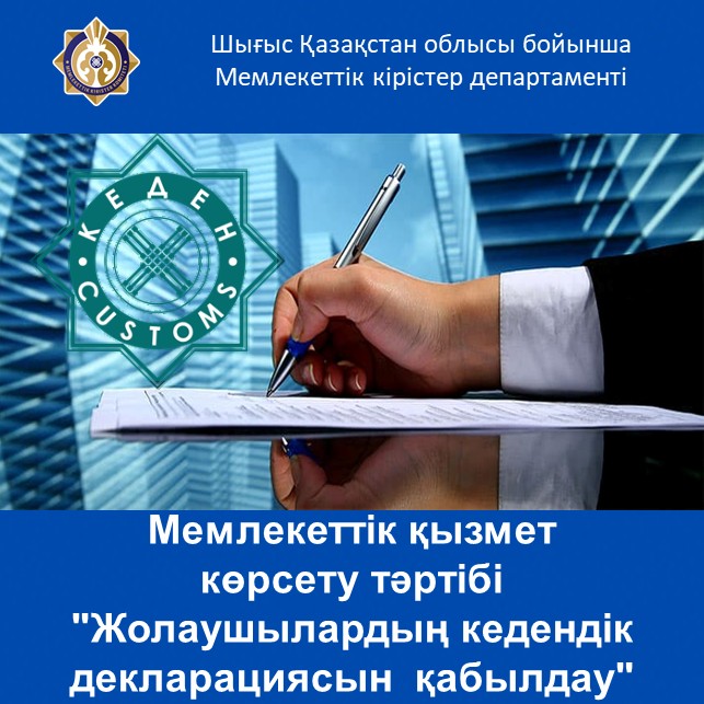 Мемлекеттік қызмет көрсету тәртібі "Жолаушылардың кедендік декларациясын  қабылдау"