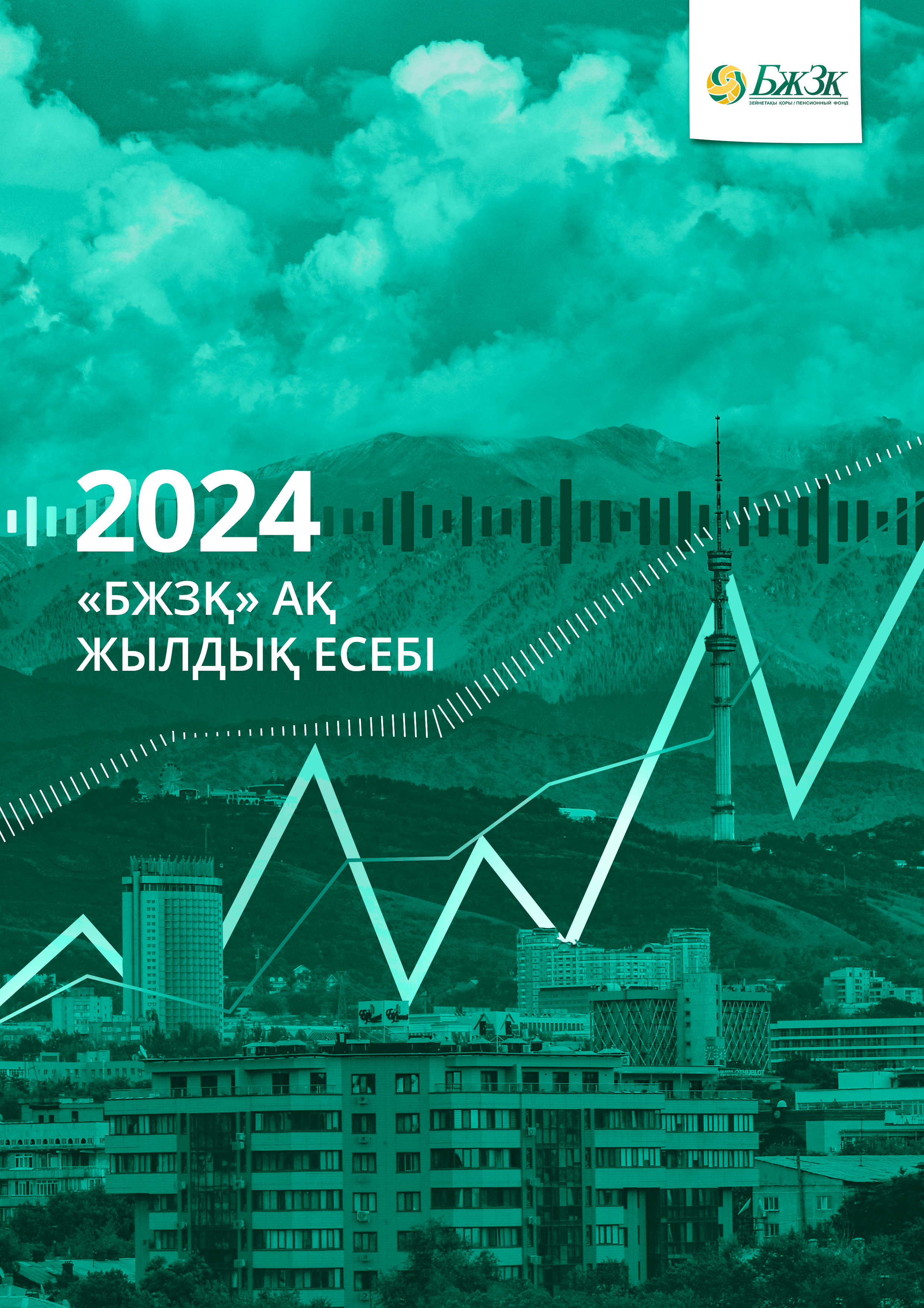 БЖЗҚ АҚ 2024 жылға арналған жылдық актуарлық есебін жариялады