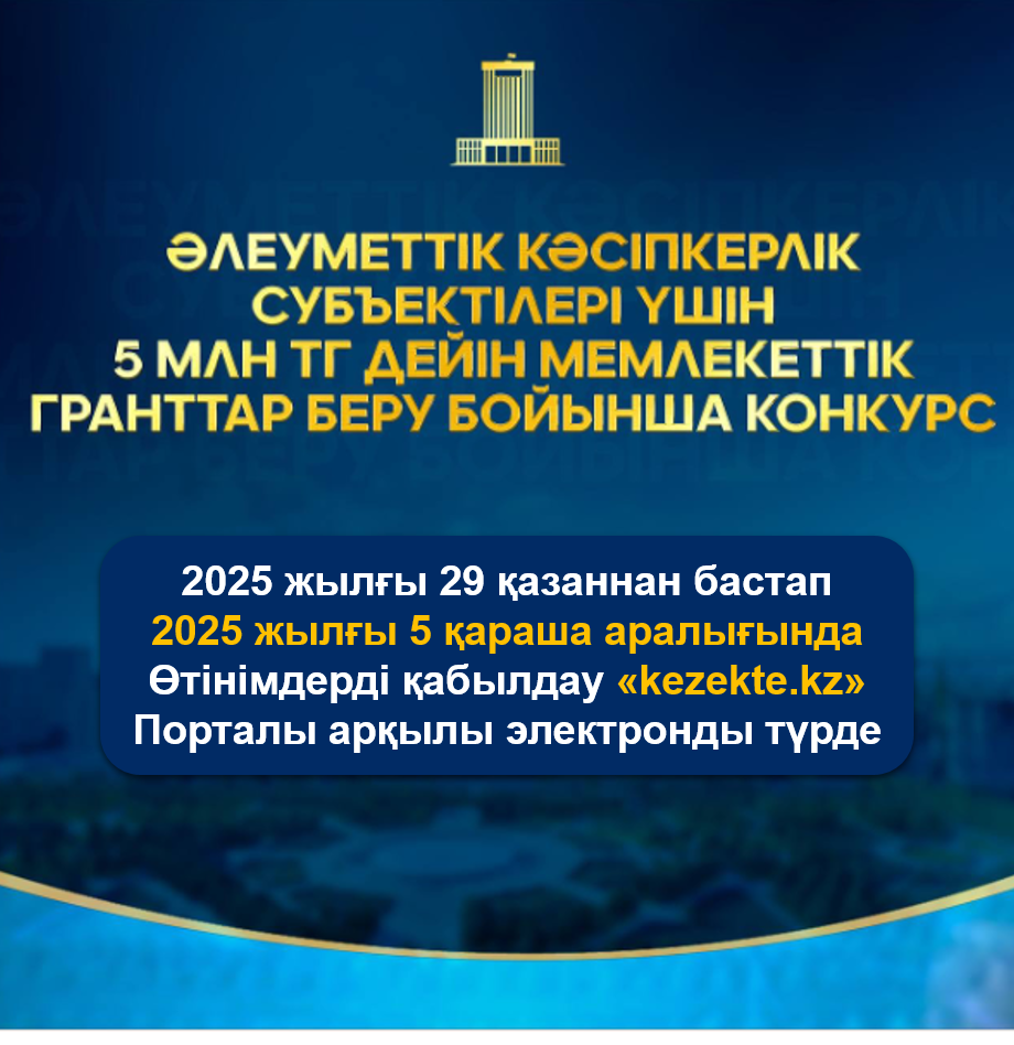 Әлеуметтік кәсіпкерлік субъектілері үшін мемлекеттік гранттар беру бойынша конкурс өткізу туралы хабарландыру