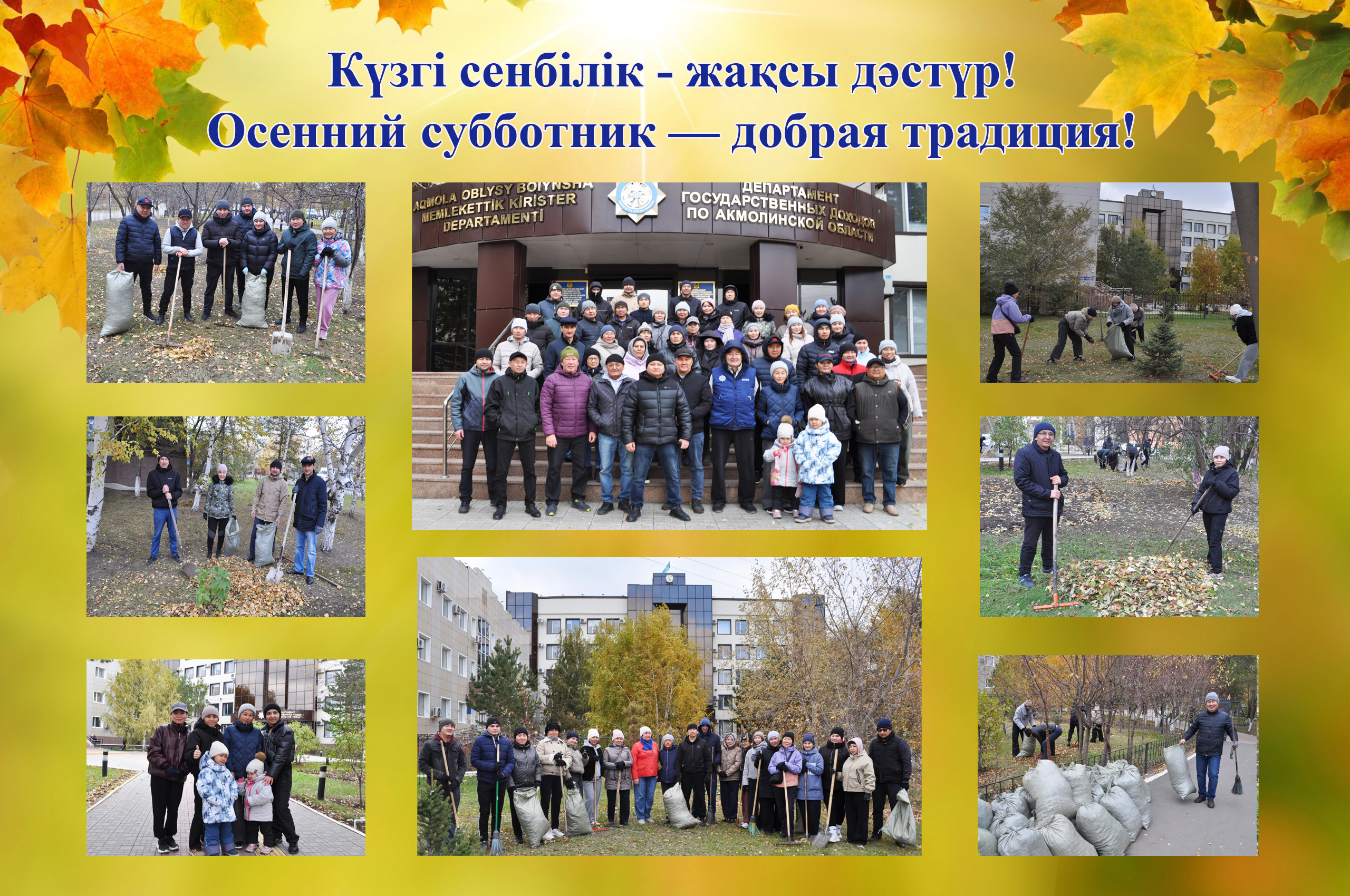 Күзгі сенбілік - жақсы дәстүр!