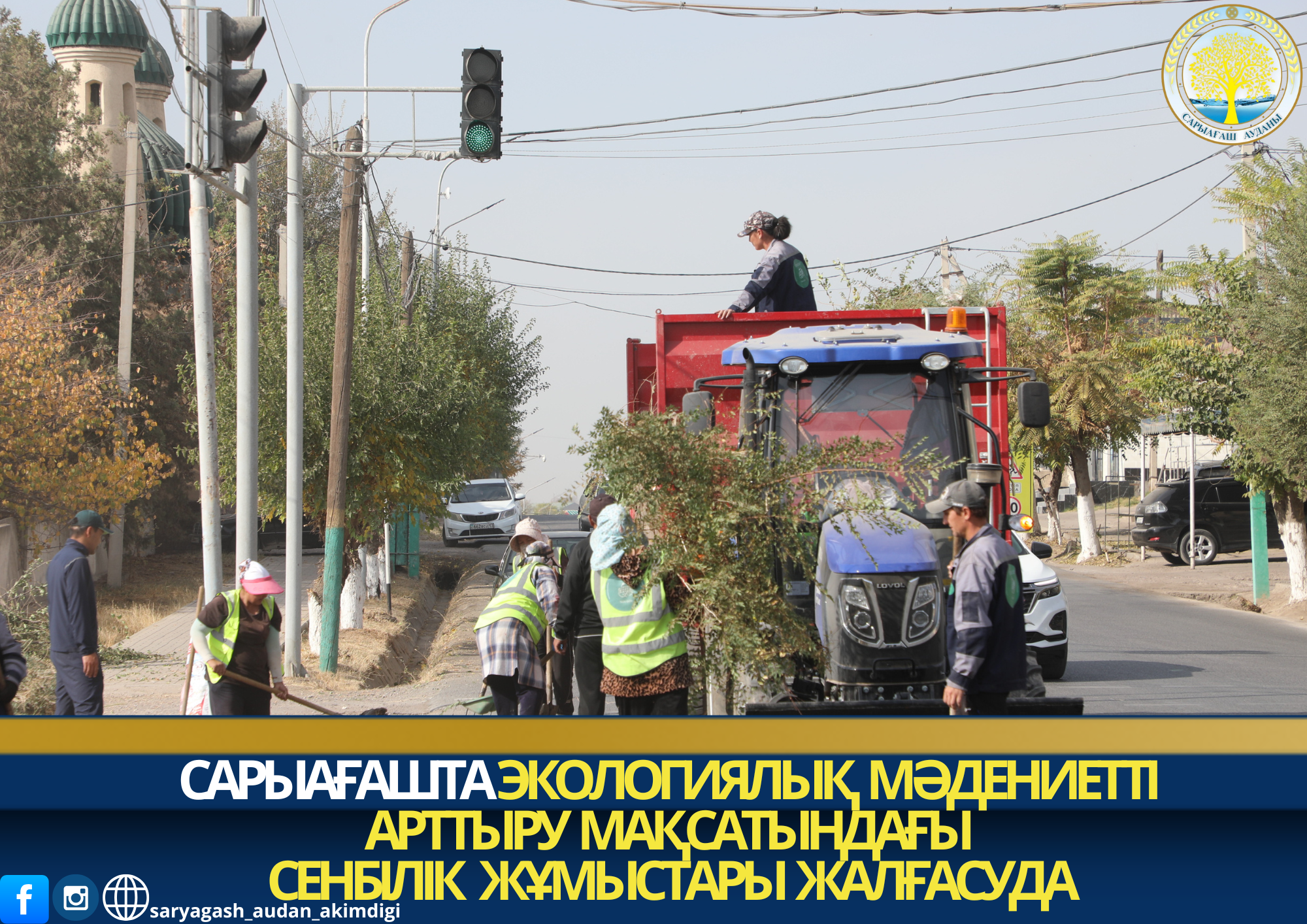САРЫАҒАШТА ЭКОЛОГИЯЛЫҚ МӘДЕНИЕТТІ АРТТЫРУ МАҚСАТЫНДАҒЫ СЕНБІЛІК  ЖҰМЫСТАРЫ ЖАЛҒАСУДА