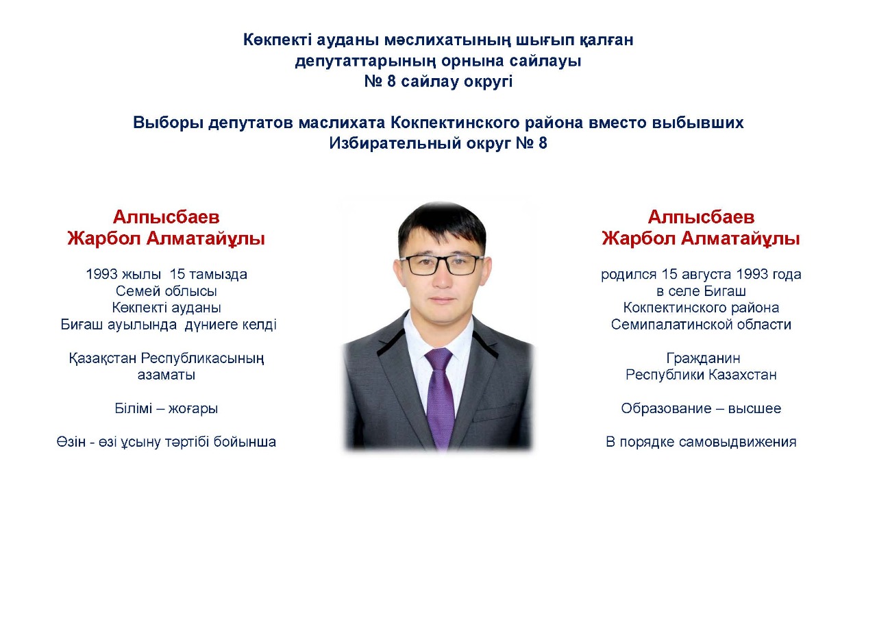 Информация о зарегистрированных кандидатах в депутаты Кокпектинского районного маслихата области Абай по одномандатному территориальному избирательному округу №8 вместо выбывшего