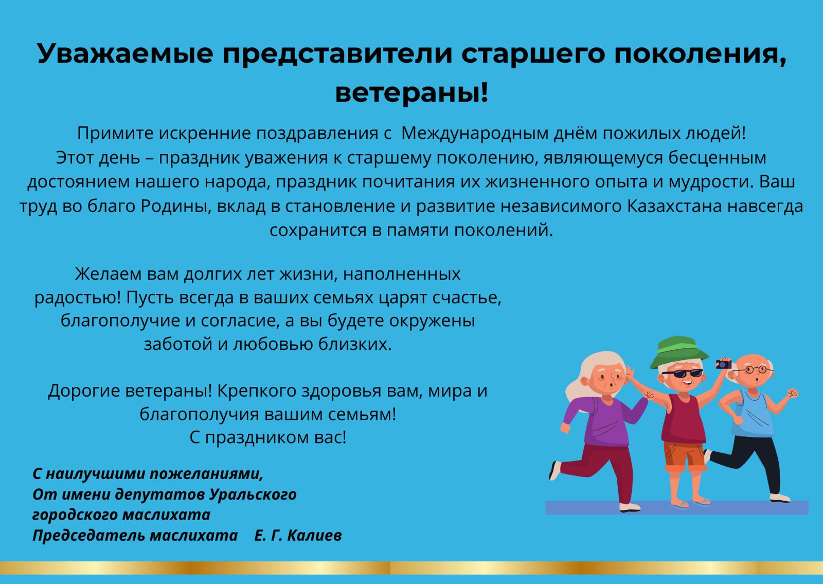 Поздравление