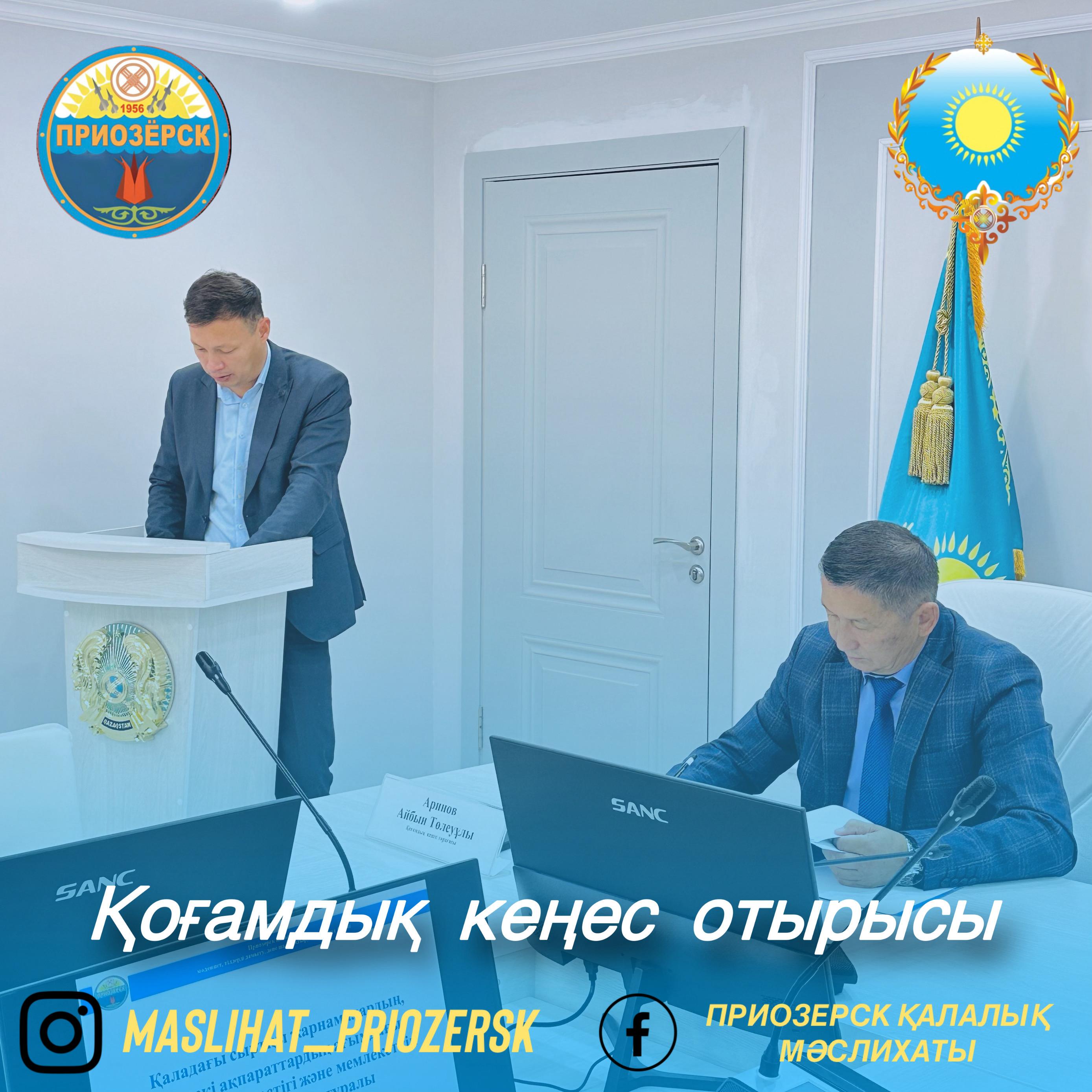 Қоғамдық кеңес отырысы