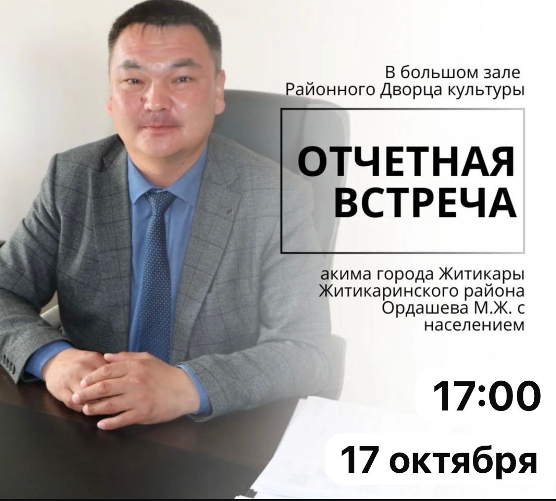 Құрметті қала тұрғындары! қала әкімі халықпен есептік кездесуі өтетінін хабарлайды.