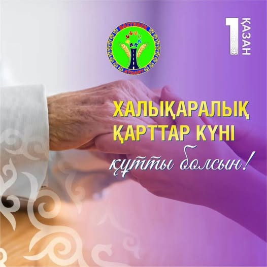 Құрметті жерлестер! Қадірлі ардагерлер!