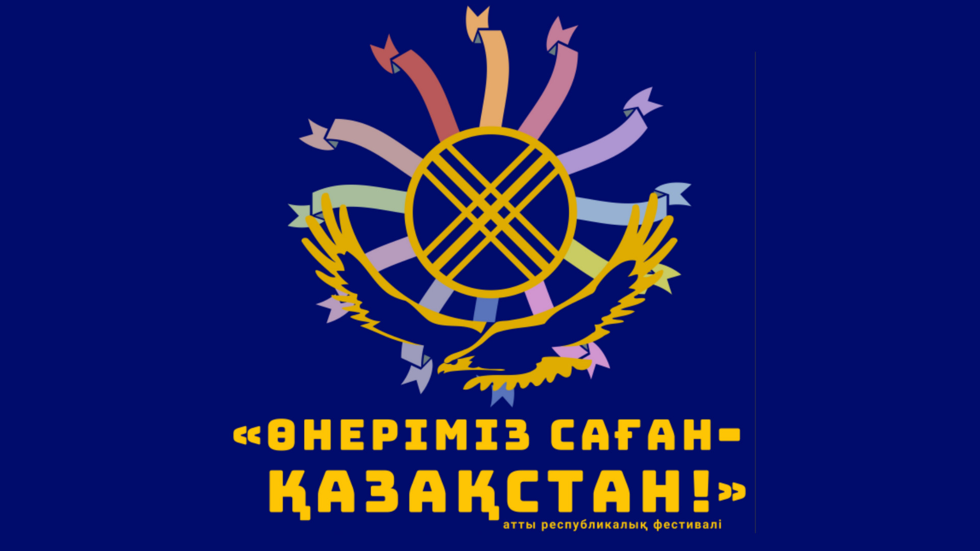 Конкурса «Өнеріміз саған, Қазақстан!»