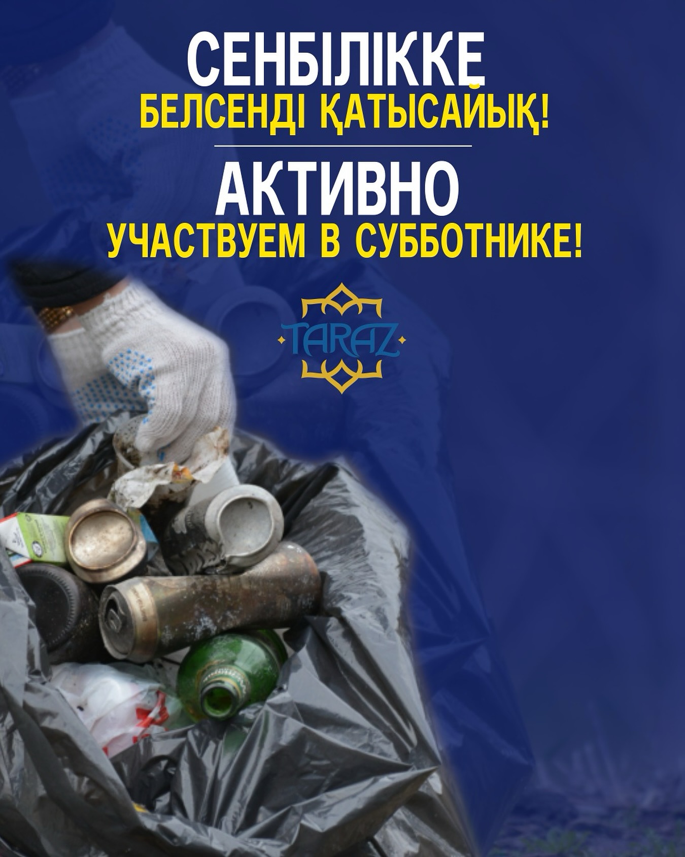 CЕНБІЛІККЕ БЕЛСЕНДІ ҚАТЫСАЙЫҚ!
