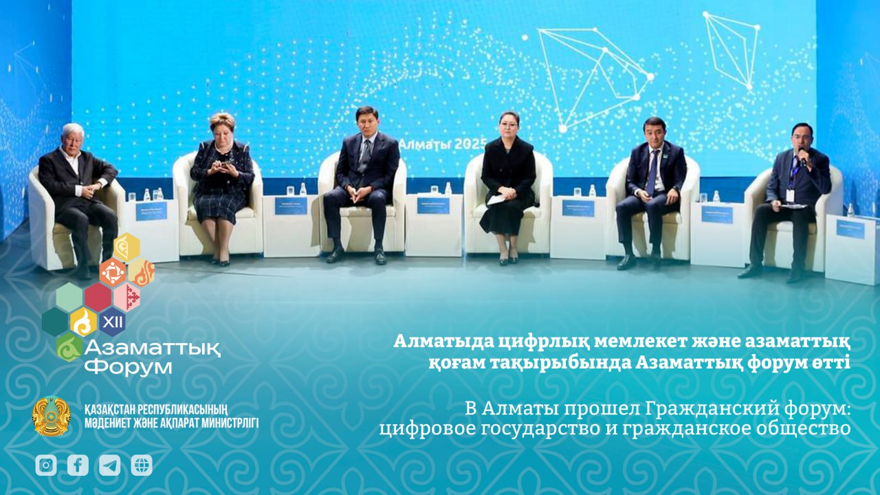 В Алматы прошел Гражданский форум: цифровое государство и гражданское общество