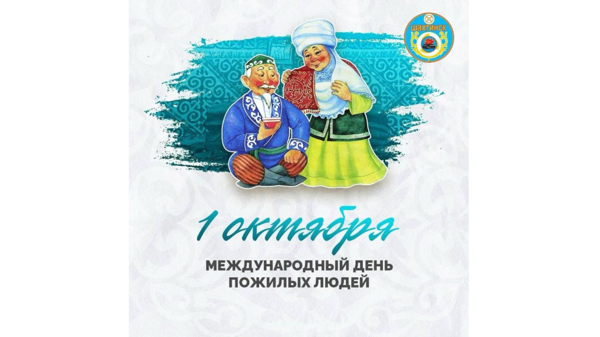 Уважаемые представители старшего поколения!