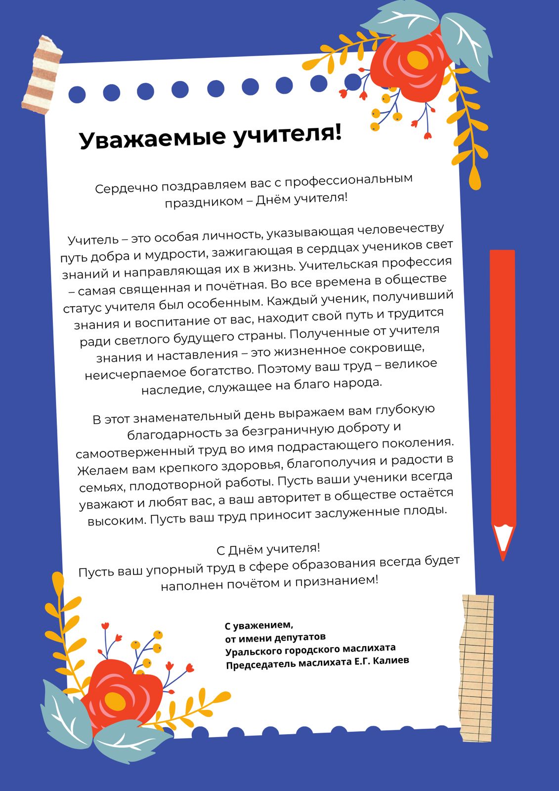 Поздравляем с Днём учителя!
