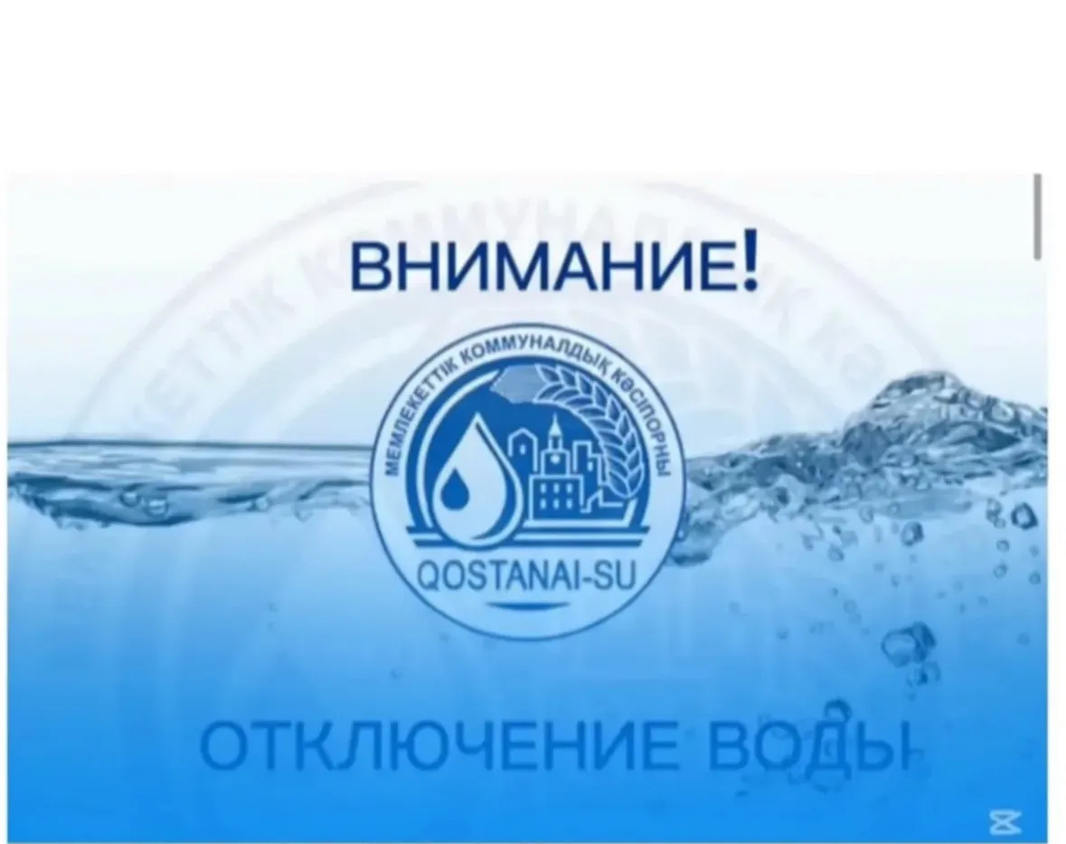 ОТКЛЮЧЕНИЕ ВОДЫ