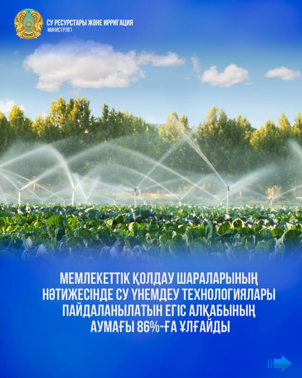Мемлекеттік қолдау шараларының нәтижесінде су үнемдеу технологиялары пайдаланылатын егіс алқабының аумағы 86%-ға ұлғайды