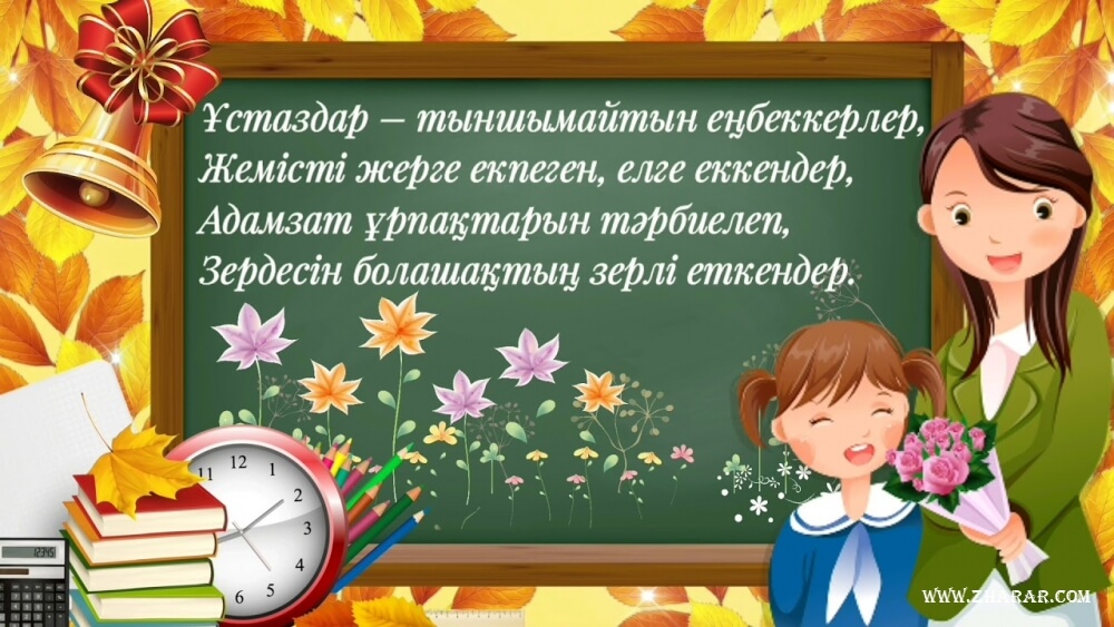 "5 қазан - Ұзтаздар күні "