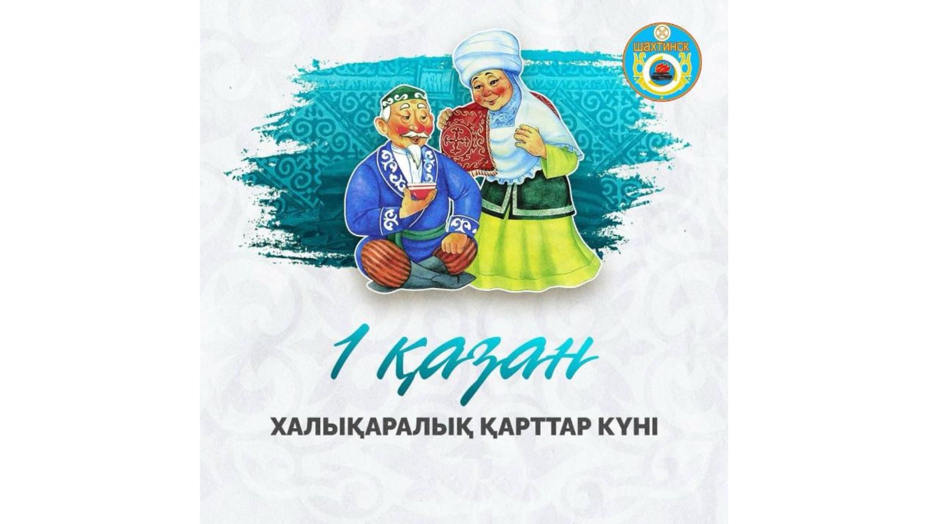Құрметті аға буын өкілдері!