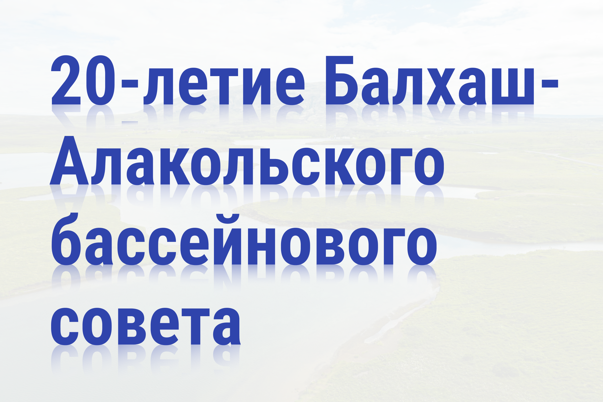 Второй день 41-го заседания, посвящённого 20-летию Балхаш-Алакольского бассейнового совета
