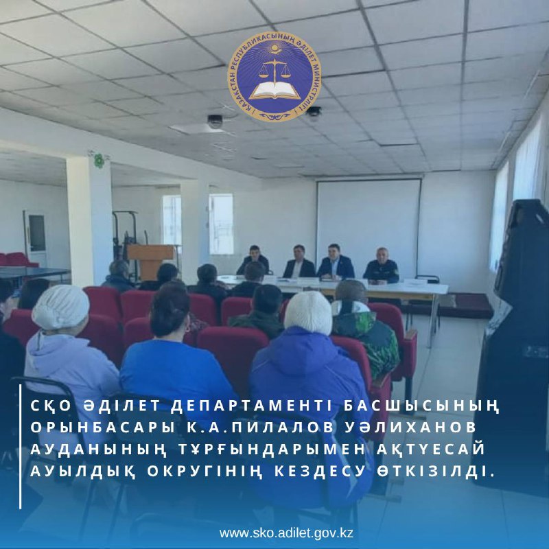 2025 жылдың 17 қазанында Әділет органдарының қызметіне қатысты проблемалық мәселелерді шешу мақсатында, Солтүстік Қазақстан облысының Әділет департаменті басшысының орынбасары К.А. Пилалов Уәлиханов ауданының тұрғындарымен Ақтүесай ауылдық округінің кездесу өткізілді.